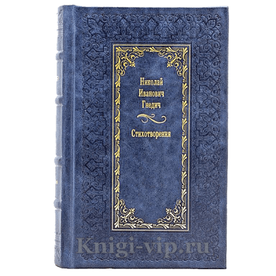 Николай Гнедич. Стихотворения. Книга в кожаном переплёте