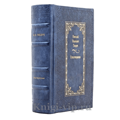 Николай Гнедич. Стихотворения. Книга в кожаном переплёте