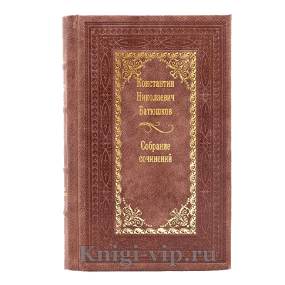 Константин Батюшков. Собрание сочинений в 3 томах. Книги в кожаном переплете