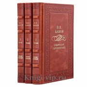 Павел Бажов. Собрание сочинений в 3 томах. Книги в кожаном переплете