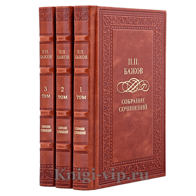 Павел Бажов. Собрание сочинений в 3 томах. Книги в кожаном переплете