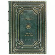Ганди. Законы лидерства. Книга в кожаном переплёте