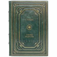 Ганди. Законы лидерства. Книга в кожаном переплёте