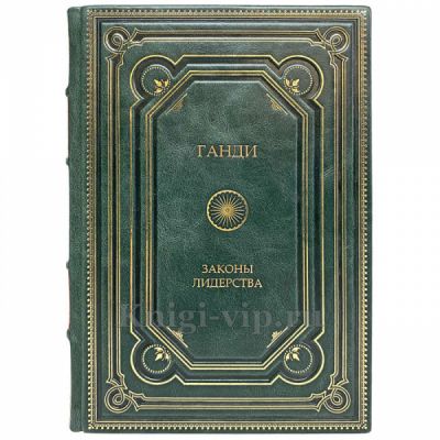 Ганди. Законы лидерства. Книга в кожаном переплёте