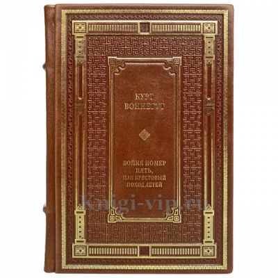 Курт Воннегут - Бойня номер пять, или Крестовый поход детей. Книга в кожаном переплете