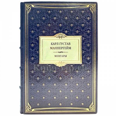 Карл Густав Маннергейм - Мемуары. Книга в кожаном переплёте