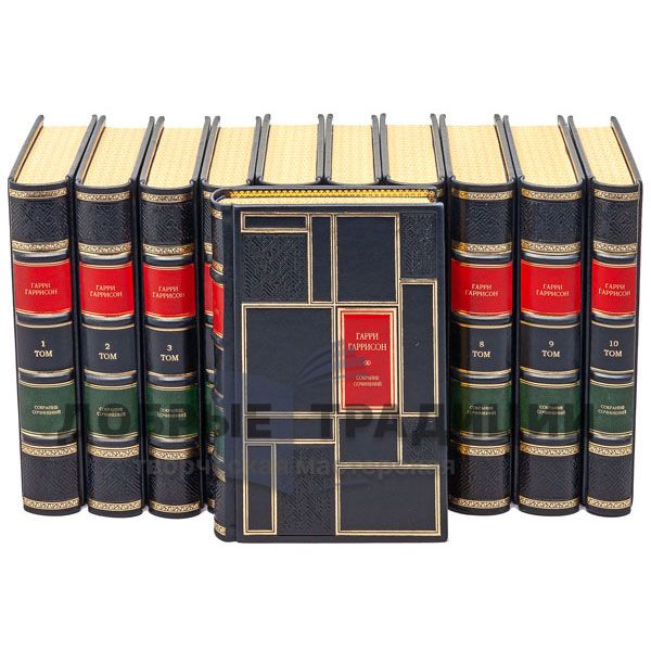 Harry Harrison. Collected works in 16 volumes. The Whole Garrison. Gift books bound in leather.