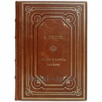 О. Генри - Короли и капуста. Рассказы. Книга в кожаном переплёте