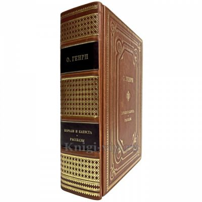 О. Генри - Короли и капуста. Рассказы. Книга в кожаном переплёте