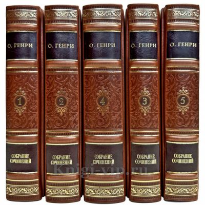 О. Генри. Собрание сочинений в 5 томах. Книги в кожаном переплёте