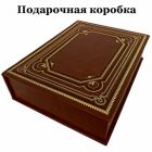 Борис Пастернак - Доктор Живаго. Подарочная книга в кожаном переплете ручной работы