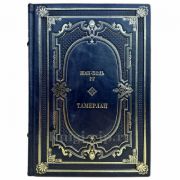 Жан-Поль Ру - Тамерлан. Подарочная книга в кожаном переплете ручной работы