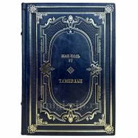 Жан-Поль Ру - Тамерлан. Подарочная книга в кожаном переплете ручной работы