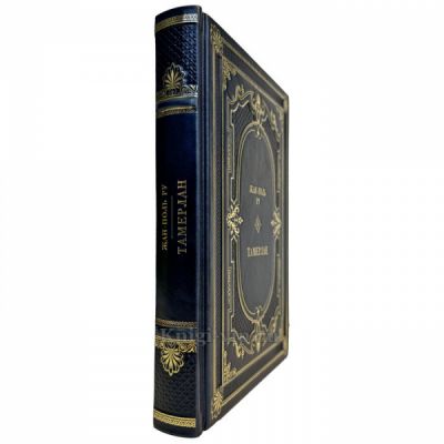 Жан-Поль Ру - Тамерлан. Подарочная книга в кожаном переплете ручной работы