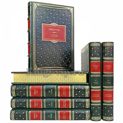 Эжен Сю. Собрание сочинений в 8 томах. Книги в кожаном переплёте