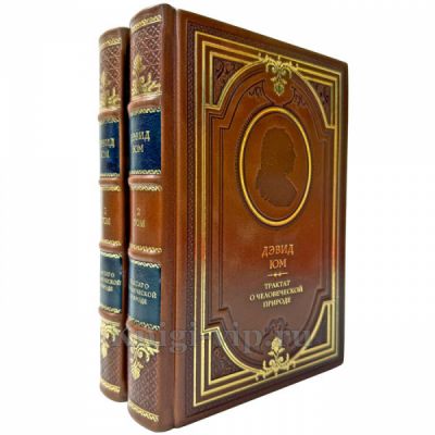 Дэвид Юм - Трактат о человеческой природе в 2 томах. Подарочные книги в кожаном переплете ручной работы