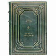 Джон Ле Карре - Шпион, выйди вон! Книга в кожаном переплете