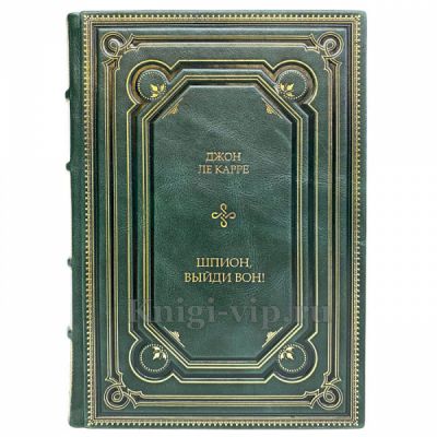 Джон Ле Карре - Шпион, выйди вон! Книга в кожаном переплете