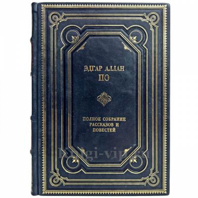 Эдгар Аллан По - Полное собрание рассказов и повестей в одном томе. Книга в кожаном переплёте