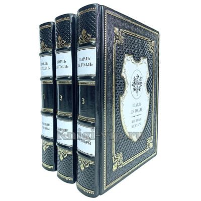 Шарль Де Голль. Военные мемуары в 3 томах. Книги в кожаном переплёте.