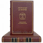 Леонардо да Винчи - Избранные произведения в 2 томах. Книги в кожаном переплёте