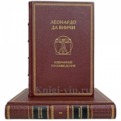 Леонардо да Винчи - Избранные произведения в 2 томах. Книги в кожаном переплёте