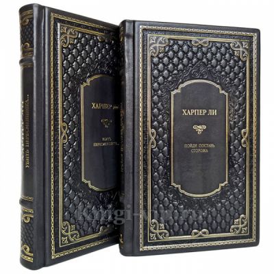Харпер Ли - Собрание в 2 томах. Книги в кожаном переплете
