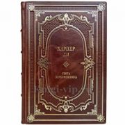 Харпер Ли - Убить пересмешника. Книга в переплёте из натуральной кожи