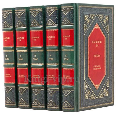 Василий Ян. Собрание сочинений в 5 томах. Книги в кожаном переплёте