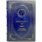 Кэндзабуро ОЭ - Избранные произведения. Книга в кожаном переплёте