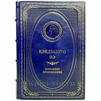 Кэндзабуро ОЭ - Избранные произведения. Книга в кожаном переплёте