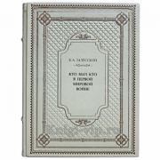 Залесский К. А. - Кто был кто в Первой мировой войне. Книга в кожаном переплёте