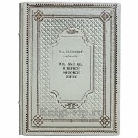 Залесский К. А. - Кто был кто в Первой мировой войне. Книга в кожаном переплёте