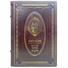 Лао-цзы. Книга об истине и силе. Увеличенный формат! Книга в кожаном переплёте
