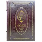 Лао-цзы. Книга об истине и силе. Увеличенный формат! Книга в кожаном переплёте