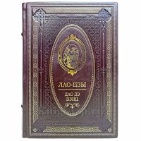 Лао-цзы. Книга об истине и силе. Увеличенный формат! Книга в кожаном переплёте