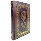 Лао-цзы. Книга об истине и силе. Книга в кожаном переплёте