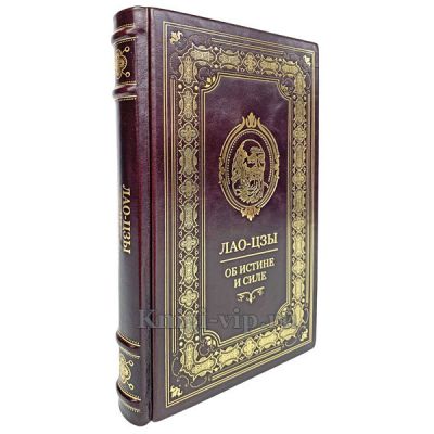 Лао-цзы. Книга об истине и силе. Книга в кожаном переплёте