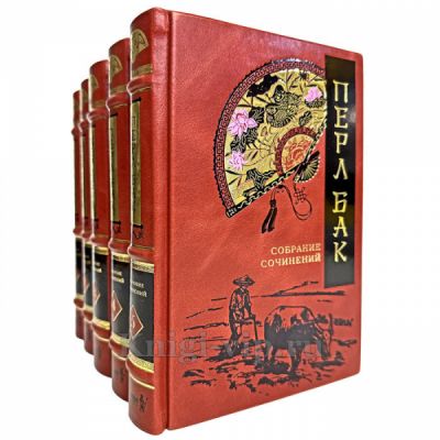 Перл Бак. Собрание сочинений в 5 томах. Книги в кожаном переплете
