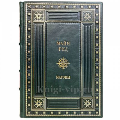 Майн Рид - Мароны. Книга в кожаном переплёте