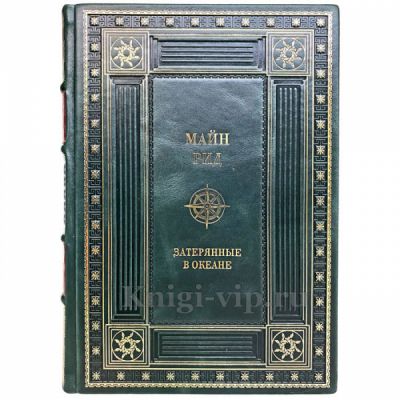 Майн Рид - Затерянные в океане. Книга в кожаном переплёте