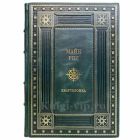 Майн Рид - Квартеронка, или Приключения на Дальнем Западе. Книга в кожаном переплёте