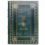 Майн Рид - Квартеронка, или Приключения на Дальнем Западе. Книга в кожаном переплёте