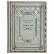 Залесский К. А. - Кто есть кто во Второй мировой войне. СССР и союзники. Книга в кожаном переплёте