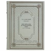 Залесский К. А. - Кто есть кто во Второй мировой войне. СССР и союзники. Книга в кожаном переплёте Залесский К. А. - Кто есть кто во Второй мировой войне. СССР и союзники. Книга в кожаном переплёте