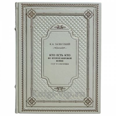 Залесский К. А. - Кто есть кто во Второй мировой войне. СССР и союзники. Книга в кожаном переплёте