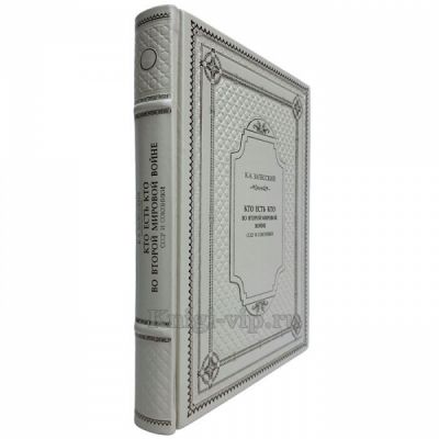Залесский К. А. - Кто есть кто во Второй мировой войне. СССР и союзники. Книга в кожаном переплёте