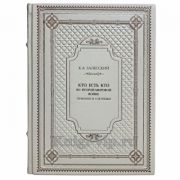 Залесский К. А. - Кто есть кто во Второй мировой войне. Германия и союзники. Книга в кожаном переплёте