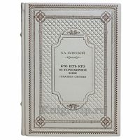 Залесский К. А. - Кто есть кто во Второй мировой войне. Германия и союзники. Книга в кожаном переплёте Залесский К. А. - Кто есть кто во Второй мировой войне. Германия и союзники. Книга в кожаном переплёте