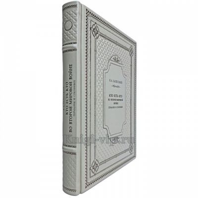 Залесский К. А. - Кто есть кто во Второй мировой войне. Германия и союзники. Книга в кожаном переплёте